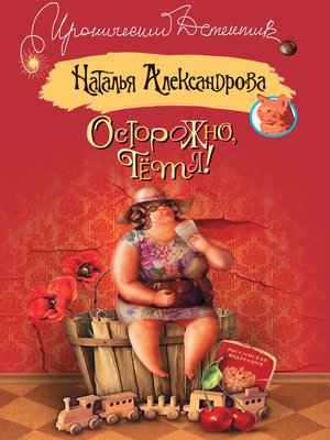 cover image of Осторожно, тетя!